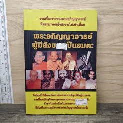 พระอภิญญาจารย์ผู้มีสังขารเป็นอมตะ รูปที่ 1