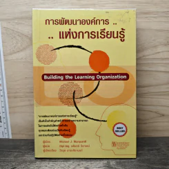 การพัฒนาองค์การแห่งการเรียนรู้ - Michael J. Marquardt