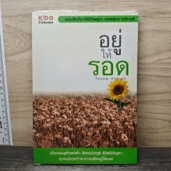 อยู่ให้รอด - ไกรภพ สาระกูล รูปที่ 1