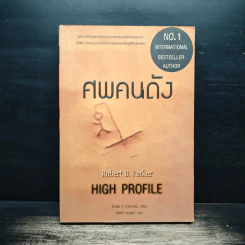 ศพคนดัง - Robert B. Parker, อิสริยา ชมภูผล รูปที่ 1