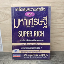 เคล็ดลับความสำเร็จของมหาเศรษฐี - Dr.Michael Gilding