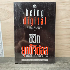 Being Digital ชีวิตยุคดิจิตอล - Nicholas Negroponte, จำนงค์ วัฒนเกส