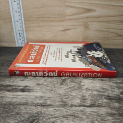 กะลาภิวัฒน์ Galalization รูปที่ 2