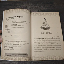 รวมคาถามหามงคลของพระพุทธเจ้า - สมณะ สวัสติปุตโต รูปที่ 6