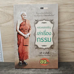 หลวงพ่อจรัญตามรอยกรรม - นที ลานโพธิ์