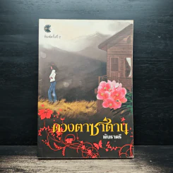 ดวงตาซาตาน - พันราตรี