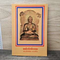 พลังรังษีธรรม - พระสิงห์ทน นราสโก รูปที่ 1
