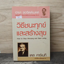 วิธีชนะทุกข์และสร้างสุข - เดล คาร์เนกี รูปที่ 1