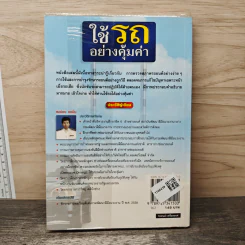 ใช้รถอย่างคุ้มค่า - สมปอง คงนิ่ม รูปที่ 5