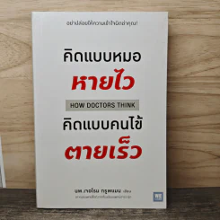 คิดแบบหมอหายไว คิดแบบคนไข้ตายเร็ว - นพ.เจอโรม กรูพแมน