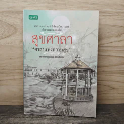 สุขศาลา ศาลาแห่งความสุข - พระอาจารย์วิเชียร วชิรปัญโญ รูปที่ 1
