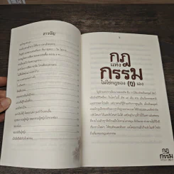กฎแห่งกรรมไม่ใช่กฎของ (กู) เอง - ปชาปติ รูปที่ 7