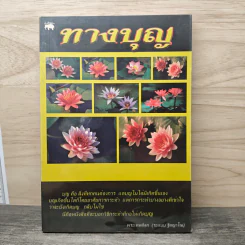 ทางบุญ - พระเทพดิลก