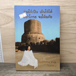 ว่างให้เป็น เย็นให้ได้ อย่าโกรธ จงให้อภัย - คุณแม่อรวรรณ ทำบุญ