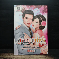 สงครามน้ำผึ้ง - ปิ่นมุก รูปที่ 1