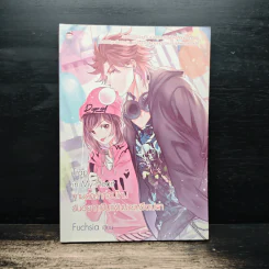 Trap in My Heart ถามสักคำก่อนไหม ฉันอยากเป็นแฟนนายหรือเปล่า - Fuchsia รูปที่ 1