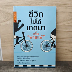 ชีวิตไม่ได้เกิดมาเพื่อพ่ายแพ้ - กุลฑีรา ปัญญาวรรณ รูปที่ 1
