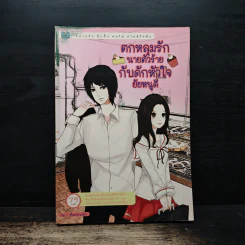 ตกหลุมรักนายตัวร้ายกับดักหัวใจยัยหนูดี - ตื่นมาตาแป๋วๆ รูปที่ 1