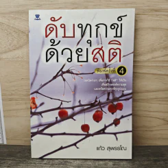 ดับทุกข์ด้วยสติ - แก้ว สุพรรโณ