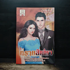 ทรายสิเน่หา - ปาริมาห์