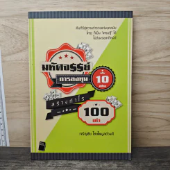 มหัศจรรย์การลงทุน 10 อย่าง สร้างกำไร 100 เท่า - เจริญชัย ไชยไพบูลย์วงศ์ รูปที่ 1