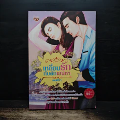 เหลี่ยมรักกับดักเสน่หา - อมลธีรา รูปที่ 1