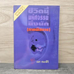 ชีวิตนี้มหัศจรรย์ยิ่งนัก (ภาคพิสดาร) - เฉก ธนะสิริ