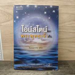 ไอน์สไตน์พบ พระพุทธเจ้าเห็น - ทันตแพทย์สม สุจีรา รูปที่ 1