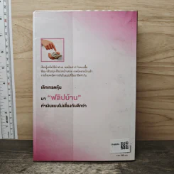 Property Flipping ซื้อมาขายไป กลยุทธ์ทำกำไรอสังหาริมทรัพย์อย่างรวดเร็ว - อนุชา กุลวิสุทธิ์ รูปที่ 4