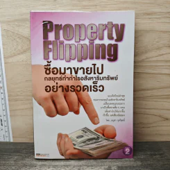 Property Flipping ซื้อมาขายไป กลยุทธ์ทำกำไรอสังหาริมทรัพย์อย่างรวดเร็ว - อนุชา กุลวิสุทธิ์