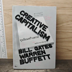 ทุนนิยมสร้างสรรค์ Creative Capitalism - Michael Kinsley