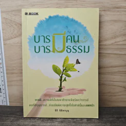 บารมีคน บารมีธรรม - นิธิ นิมิตรบุญ รูปที่ 1