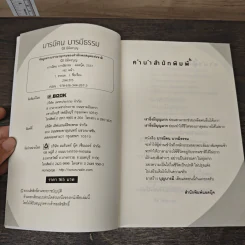 บารมีคน บารมีธรรม - นิธิ นิมิตรบุญ รูปที่ 6