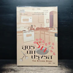 สูตรรักนักปรุงรส - รัมย์