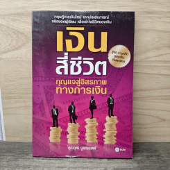 เงินสี่ชีวิต กุญแจสู่อิสรภาพทางการเงิน - วุฒิ บูรณเขตต์