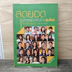 สุดยอดนักวิเคราะห์หุ้นไทยรุ่นใหม่ : Thai Best Analyst : Life & Work - ภัชราพร ช้างแก้ว, ฐิติเมธ โภคชัย