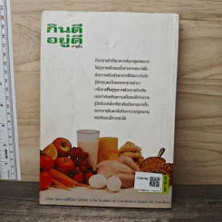 คู่มือดูแลสุขภาพ กินดี อยู่ดี อายุยืน - ศศิธร ศิริวิมล รูปที่ 5