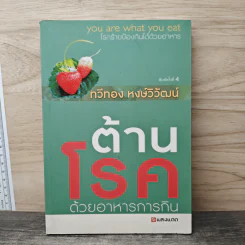 ต้านโรคด้วยอาหารการกิน - ทวีทอง หงษ์วิวัฒน์