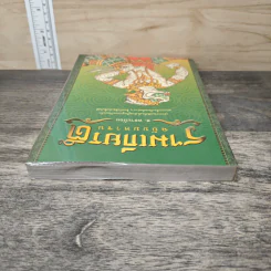 รามเกียรติ์ ฉบับมหาชน - ส.พลายน้อย รูปที่ 4