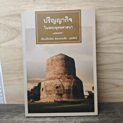 ปริญญากิจในพระพุทธศาสนา - พันเอกธงชัย แสงรัตน์ รูปที่ 1