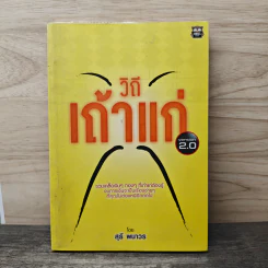 วิถีเถ้าแก่ Version 2.0 - สุธี พนาวร รูปที่ 1