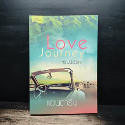Love Journey ทริปนี้มีรัก - แอนดารีน รูปที่ 1