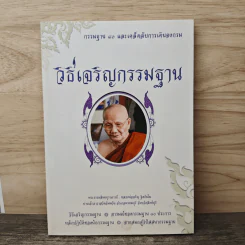 วิธีเจริญกรรมฐาน - หลวงพ่อจรัญ รูปที่ 1