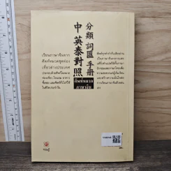 ศัพท์หมวดภาษาจีน ท่องเที่ยวต่างประเทศ เล่ม 1 - สุภาณี ปิยพสุนทรา รูปที่ 5