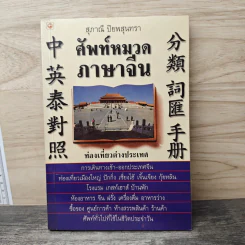 ศัพท์หมวดภาษาจีน ท่องเที่ยวต่างประเทศ เล่ม 1 - สุภาณี ปิยพสุนทรา รูปที่ 1