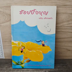 ช้อปปิ้งบุญ - ขวัญ เพียงหทัย