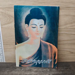 วิธีสร้างบุญบารมี - สมเด็จพระญาณสังวรฯ รูปที่ 1