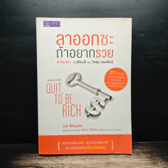 ลาออกซะถ้าอยากรวย - ว.วชิรเมธี, วิกรม กรมดิษฐ์ รูปที่ 1