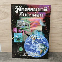 รู้จักธรรมชาติกับตาม่อก - ตาม่อก
