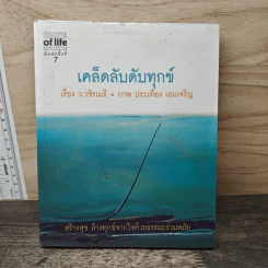 เคล็ดลับดับทุกข์ - ว.วชิรเมธี